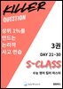 S-Class 수능 영어 킬러 마스터 3권 (DAY21~30)