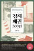 경제패권 500년