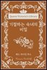 기절하는 숙녀의 비밀