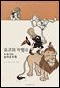 오즈의 마법사 : 도로시의 놀라운 모험