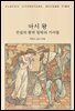 아서 왕 : 전설의 왕과 원탁의 기사들