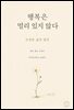 행복은 멀리 있지 않다 : 진정한 삶의 법칙
