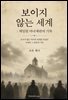 보이지 않는 세계 : 세일럼 마녀재판의 기록