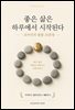 좋은 삶은 하루에서 시작된다 : 로마인의 통찰 25문장