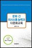 [대여] 문화 간 의사소통 능력과 다문화교육