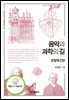 [대여] 음악과 과학의 길(본질적 긴장)