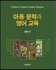[대여] 아동 문학과 영어 교육