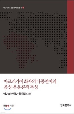 [대여] 아프리카어 화자의 다중언어의 음성 음운론적 특성 - 대구대학교인문과학연구총서 39