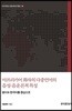 [대여] 아프리카어 화자의 다중언어의 음성 음운론적 특성 - 대구대학교인문과학연구총서 39