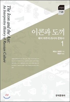 [대여] 이콘과 도끼 : 해석 위주의 러시아 문화사 1