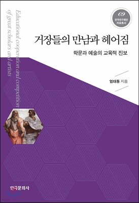 [대여] 거장들의 만남과 헤어짐_학문과 예술의 교육적 진보