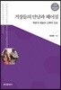 [대여] 거장들의 만남과 헤어짐_학문과 예술의 교육적 진보
