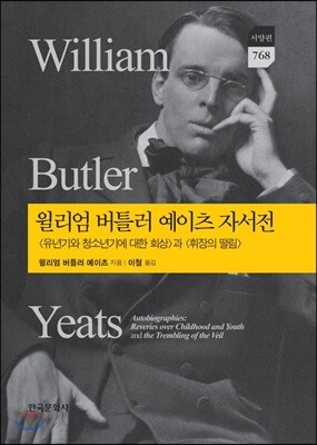 [대여] 윌리엄 버틀러 예이츠 자서전_유년기와 청소년기에 대한 회상과 휘장의 떨림