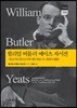 [대여] 윌리엄 버틀러 예이츠 자서전_유년기와 청소년기에 대한 회상과 휘장의 떨림