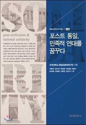 [대여] 포스트 통일, 민족적 연대를 꿈꾸다 (통일인문학 연구총서. 22 )