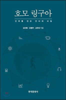 [대여] 호모 링구아_인류를 만든 언어의 비밀