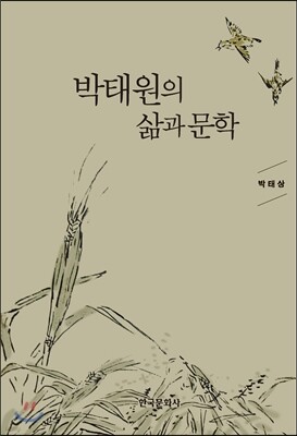 [대여] 박태원의 삶과 문학