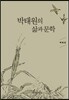 [대여] 박태원의 삶과 문학