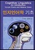 [대여] 인지언어학 기초