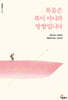 복음은 복이 아니라 방향입니다