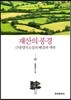 [대여] 재산의 풍경 : 근대영국소설의 배경과 맥락