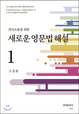 [대여] 의사소통을 위한 새로운 영문법 해설 1