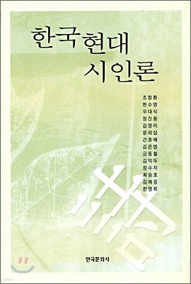 [대여] 한국현대시인론