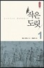 [대여] 작은 도릿 1