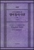 [대여] 인지 문법에서 본 영어 동사 사전 (개정판)