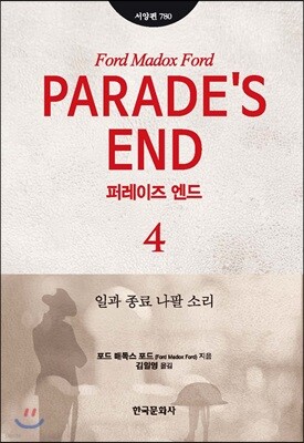 [대여] 퍼레이즈 엔드 4