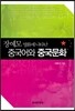[대여] 장예모 영화에 나타난 중국어와 중국 문화