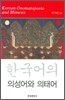 [대여] 한국어의 의성어와 의태어