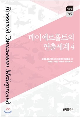 [대여] 메이예르홀트의 연출세계 4