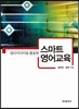 [대여] 멀티미디어를 활용한 스마트 영어 교육