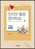 [대여] 인터넷 활용 영어학습