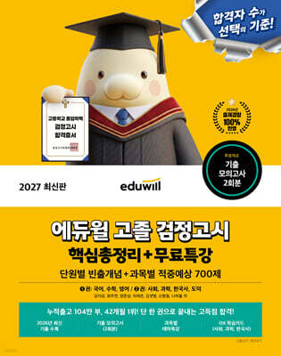 2027 에듀윌 고졸 검정고시 핵심총정리+무료특강 (단원별 빈출개념+적중예상 700제)