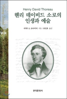 [대여] 헨리 데이비드 소로의 인생과 예술