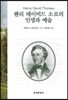 [대여] 헨리 데이비드 소로의 인생과 예술