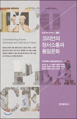 [대여] 코리언의 정서소통과 통일문화