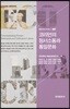 [대여] 코리언의 정서소통과 통일문화