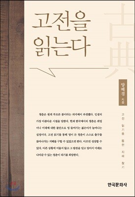 [대여] 고전을 읽는다 : 고전 읽기를 통한 지혜 찾기