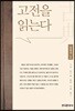 [대여] 고전을 읽는다 : 고전 읽기를 통한 지혜 찾기