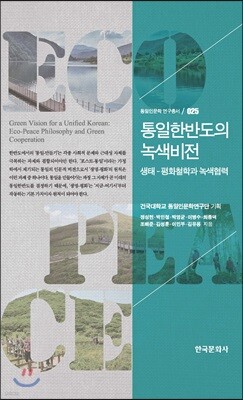 [대여] 통일한반도의 녹색비전 : 생태 평화철학과 녹색협력