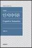 [대여] 인지의미론 (개정판)