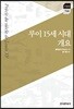 [대여] 루이 15세 시대 개요