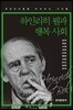 [대여] 하인리히 뵐과 행복 사회