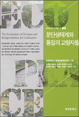 [대여] 분단생태계와 통일의 교량자들