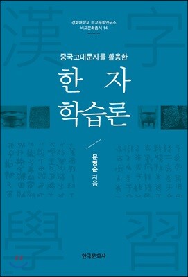 [대여] 중국고대문자를 활용한 한자 학습론