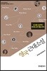[대여] 영국근대소설 : 다니엘 디포부터 허버트 조지 웰스까지