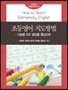 [대여] 초등영어 지도방법